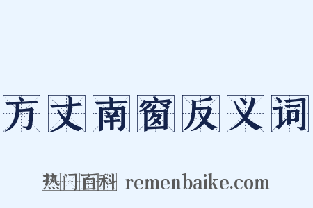 方丈南窗反义词是什么意思的图片